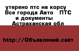 утерено птс на корсу - Все города Авто » ПТС и документы   . Астраханская обл.